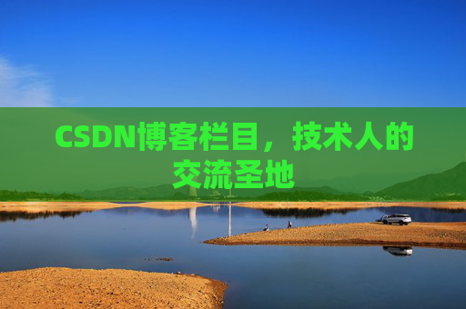 CSDN博客栏目，技术人的交流圣地