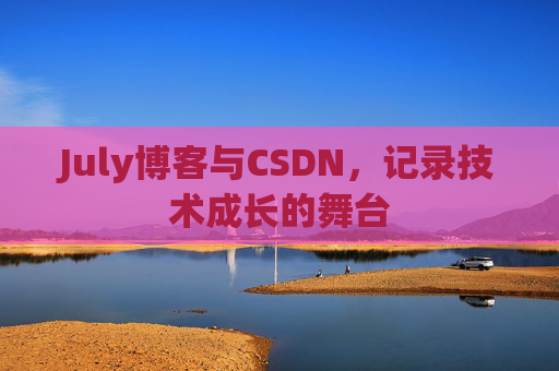 July博客与CSDN，记录技术成长的舞台
